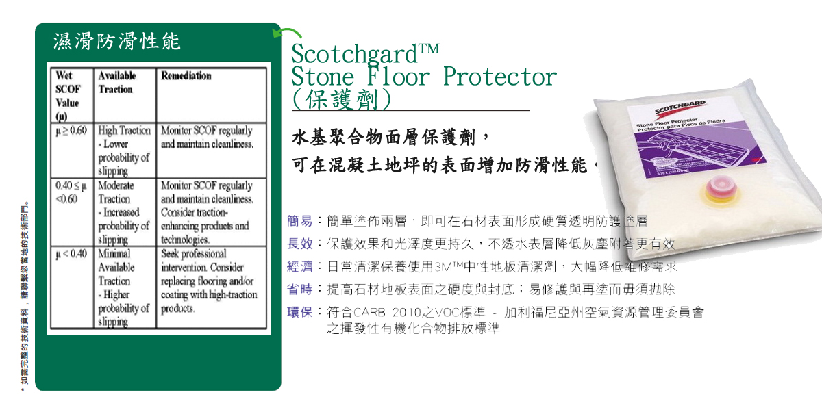 Scotchgard Stone Floor 石材地坪保護劑