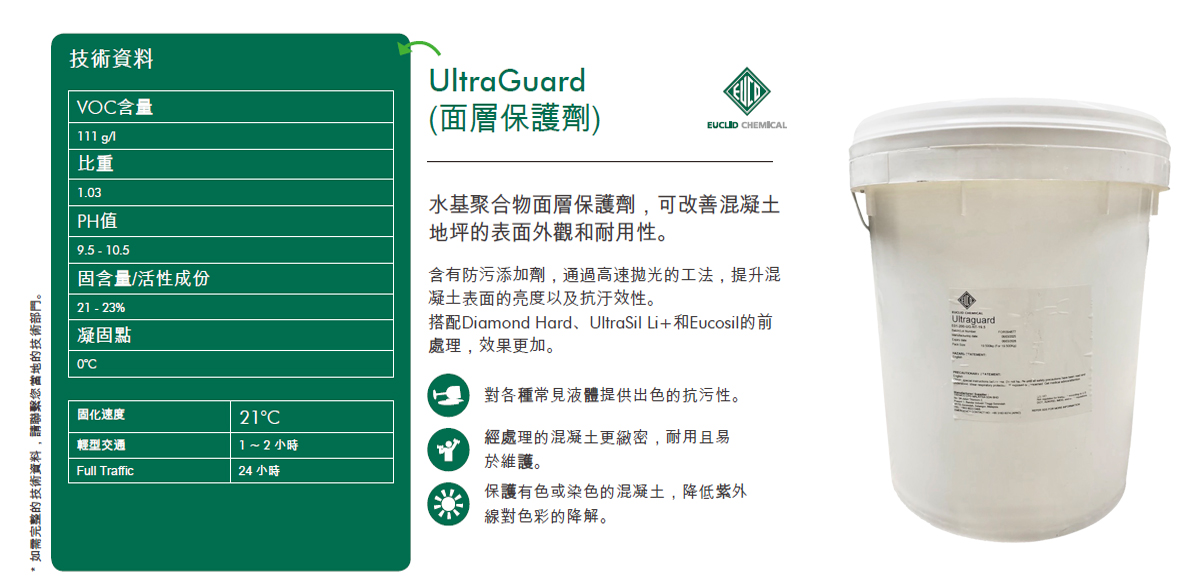 UltraGuard 混凝土面層保護劑